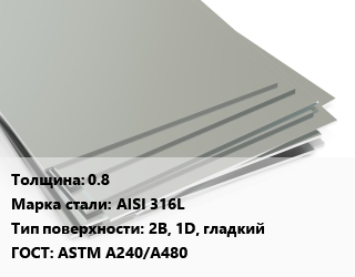 Лист нержавеющий 0.8 Сталь: AISI 316L Тип:2B, 1D, гладкий ASTM A240/A480, х/к цена от 627017 Тг / т, где купить, условия доставки в Шымкенте и Южно-Казахстанской области